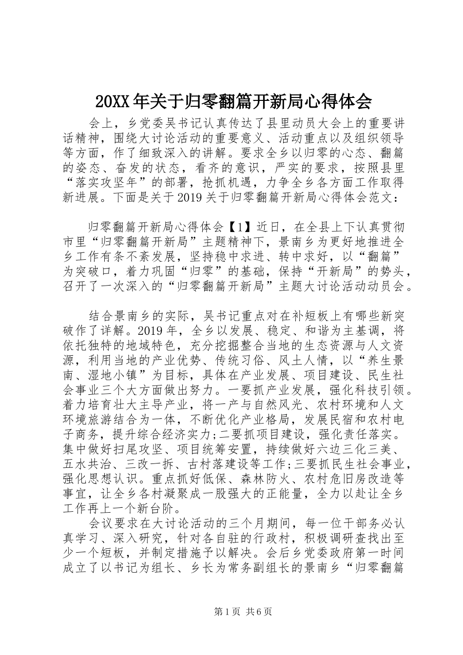 20XX年关于归零翻篇开新局心得体会_第1页