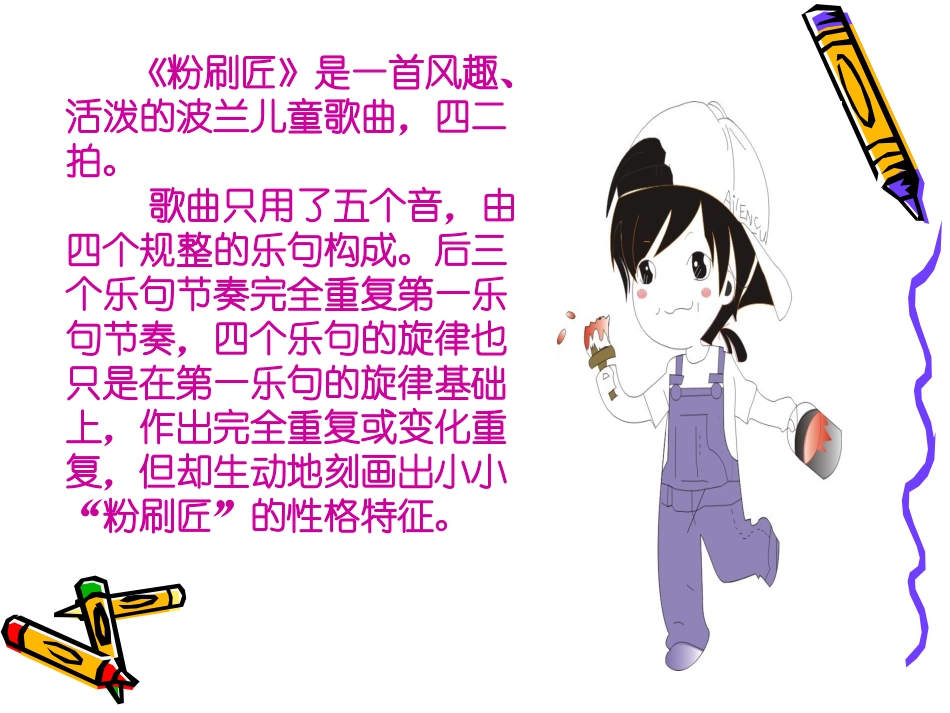 《粉刷匠》音乐课件_第2页