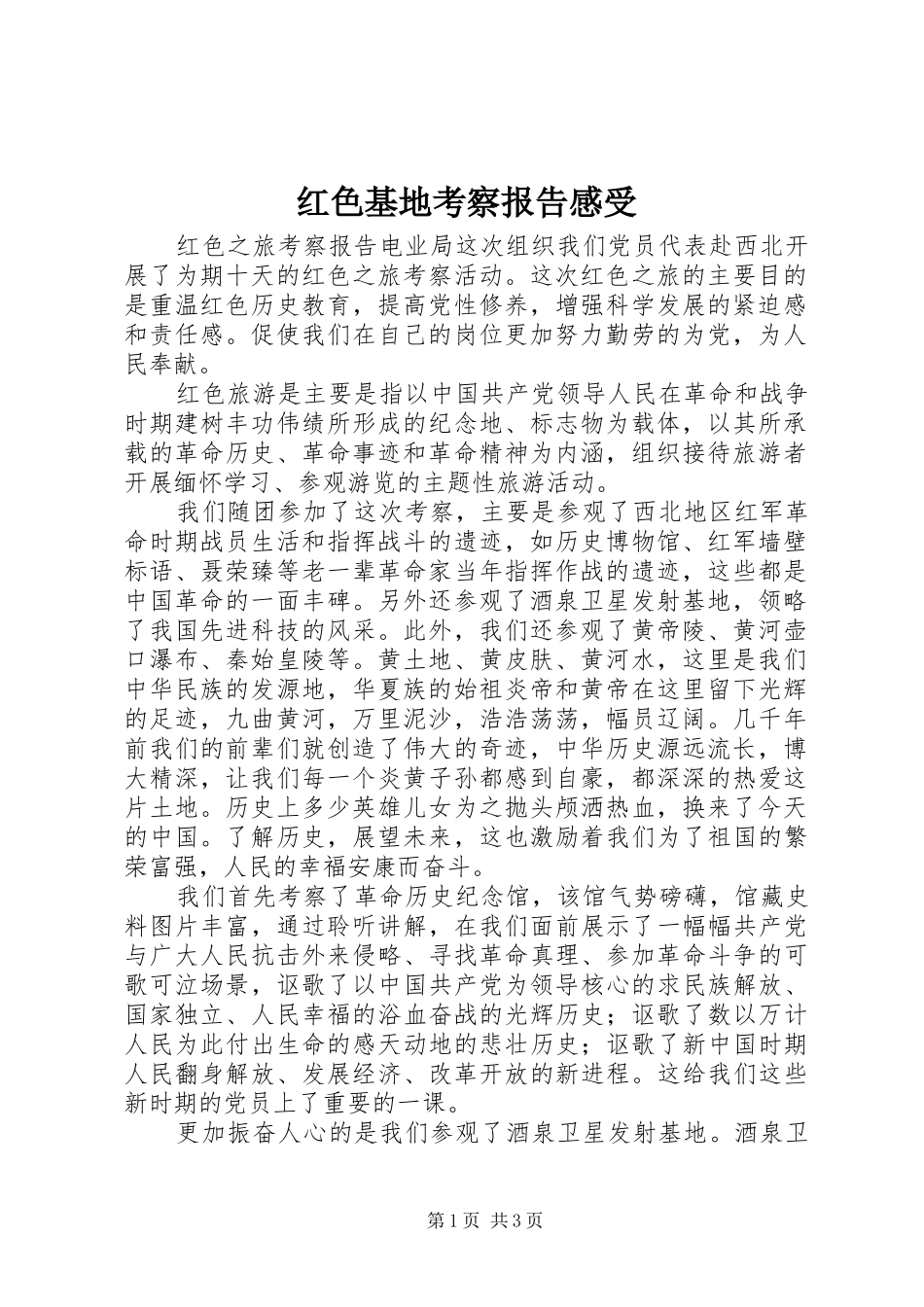红色基地考察报告感受_1_第1页