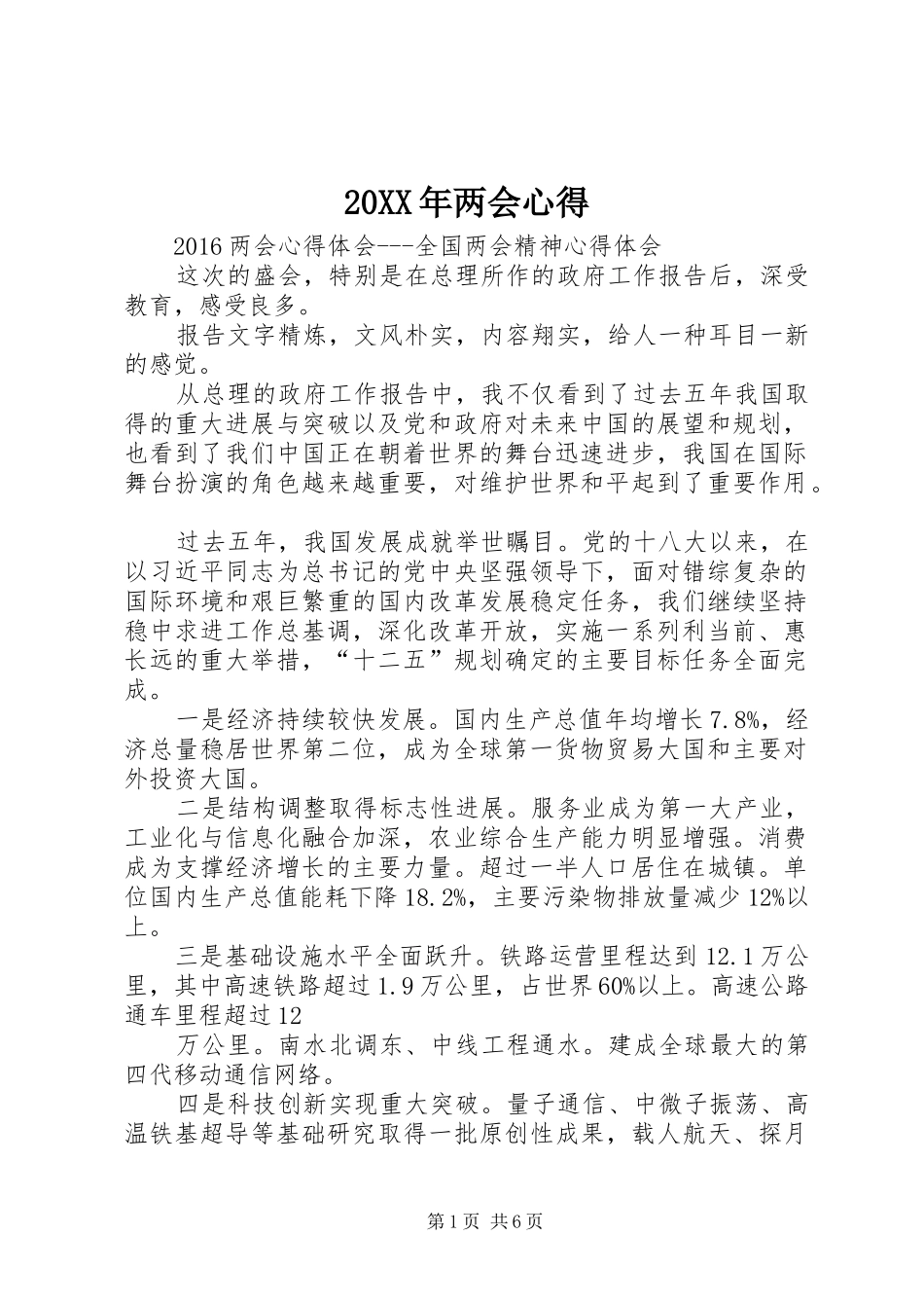 20XX年两会心得_第1页