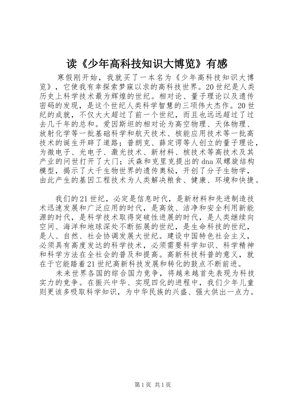 读《少年高科技知识大博览》有感_第1页