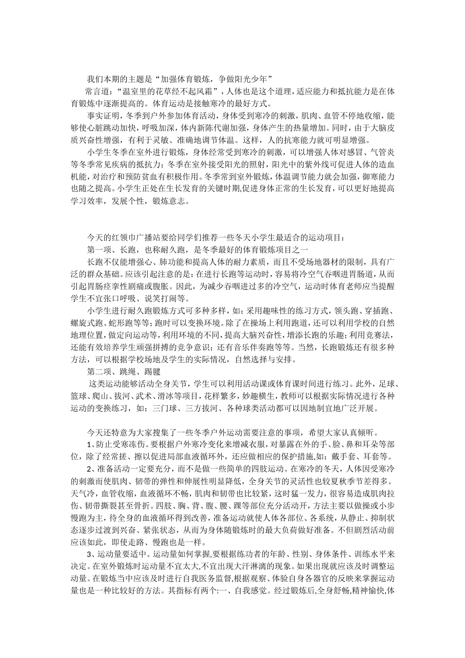 加强体育锻炼争做阳光少年_第1页