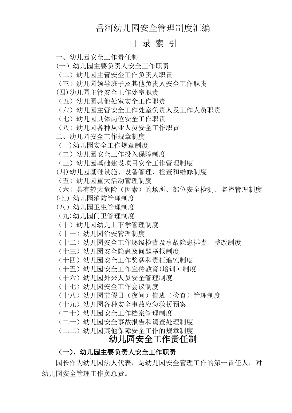 幼儿园安全管理制度汇编77953_第1页