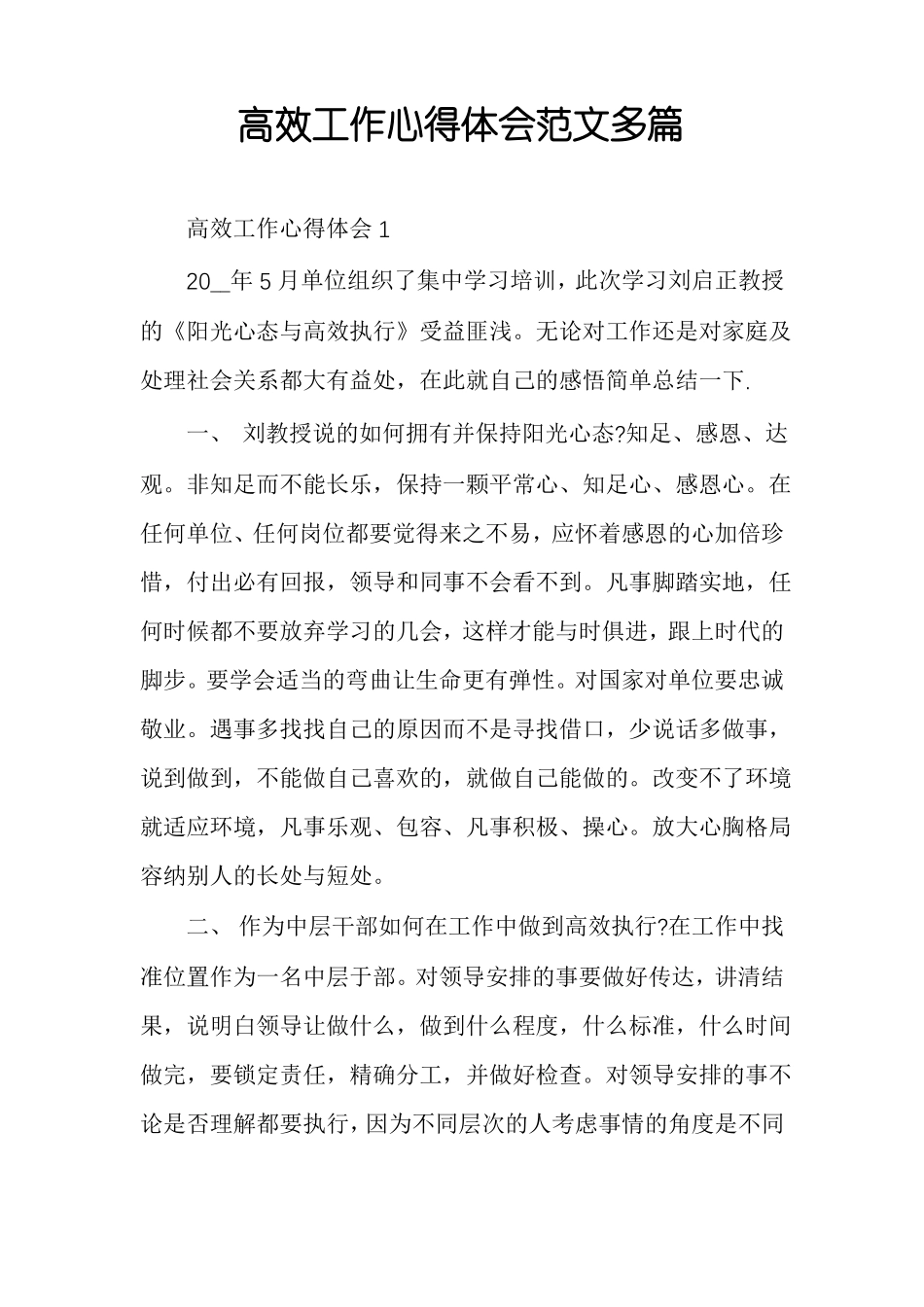 高效工作心得体会范文多篇_第1页