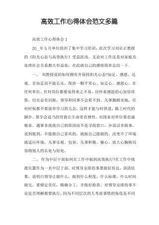 高效工作心得体会范文多篇