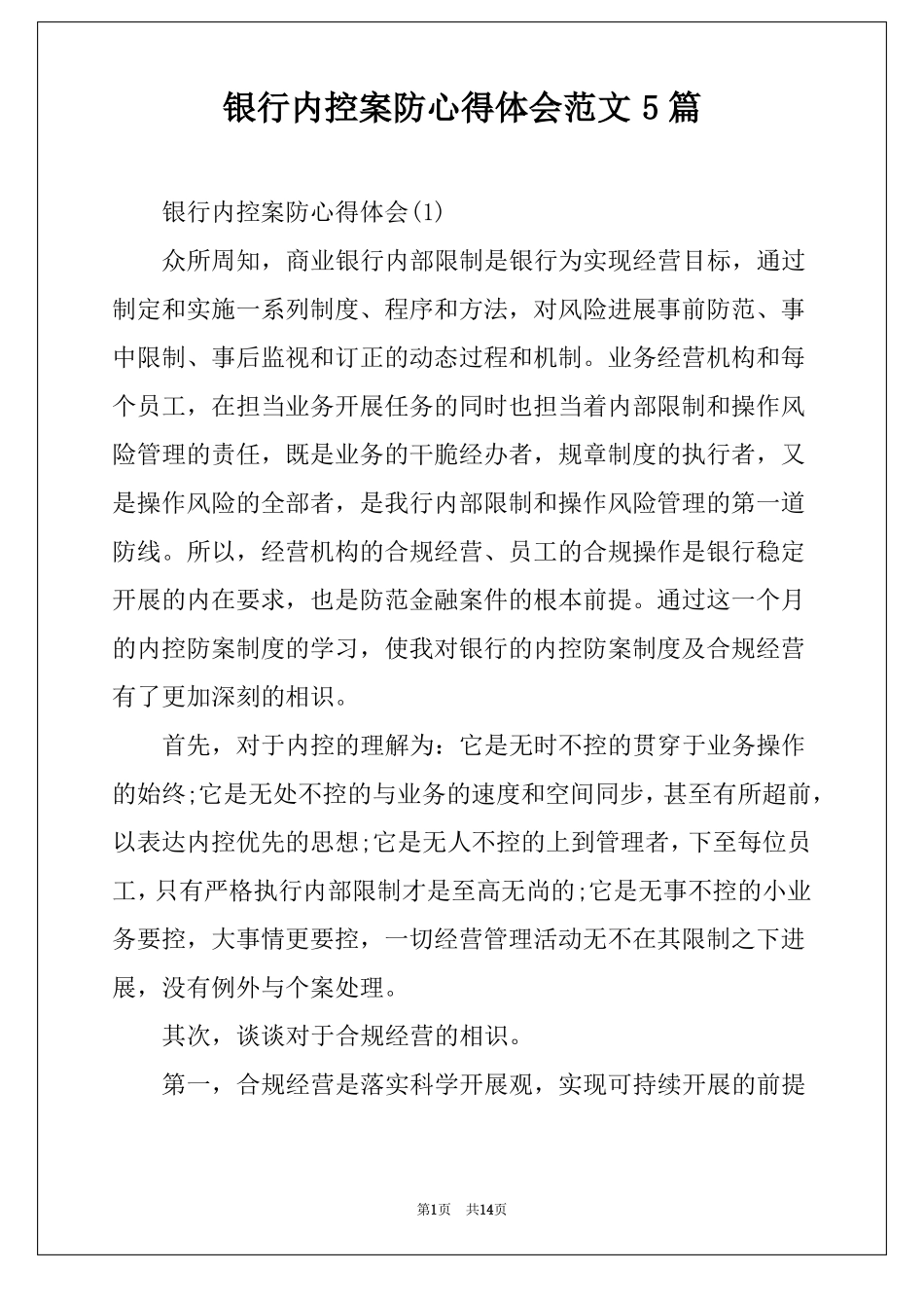 银行内控案防心得体会范文5篇_第1页