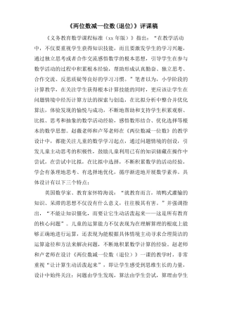 两位数减一位数退位评课稿