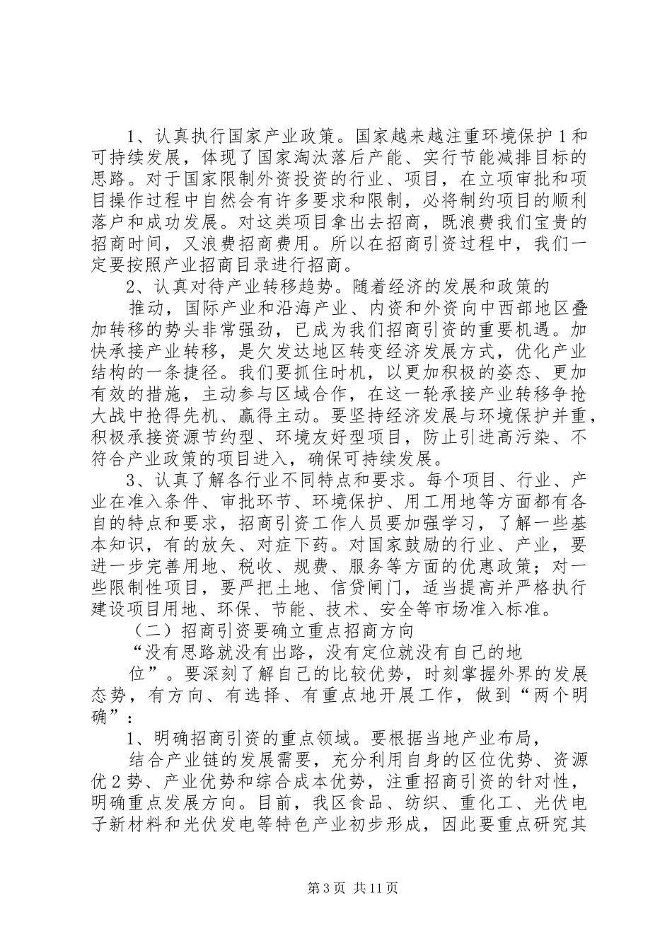 招商引资培训心得体会_第3页