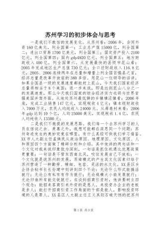 苏州学习的初步体会与思考