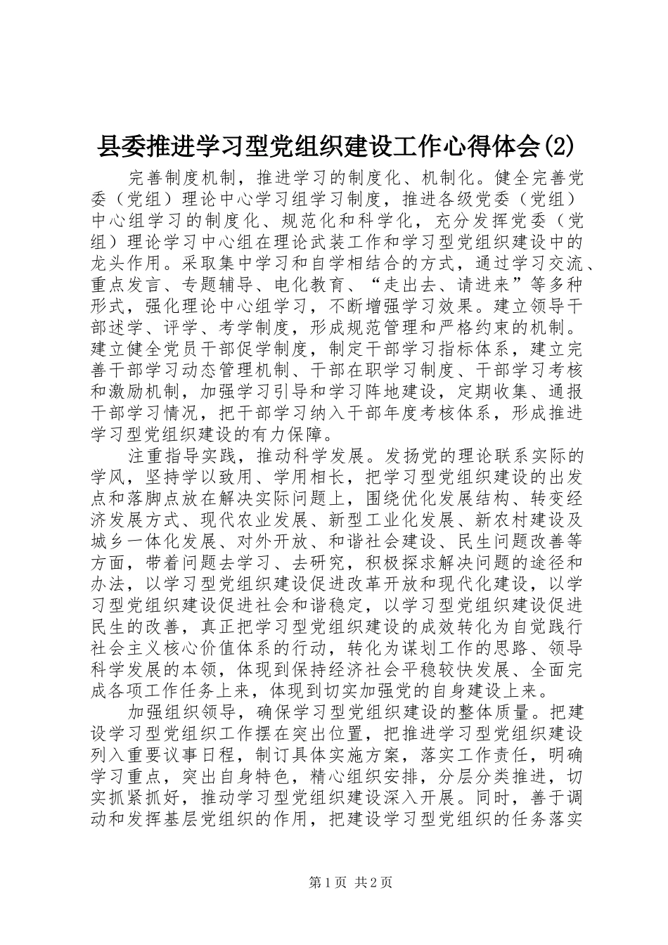 县委推进学习型党组织建设工作心得体会(2)_第1页