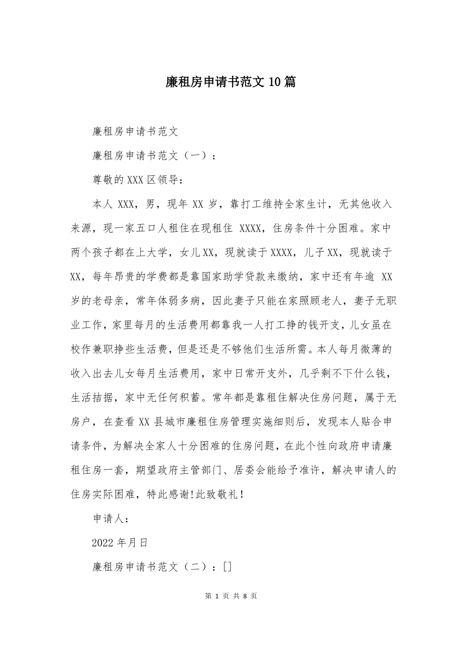 廉租房申请书范文10篇_第1页