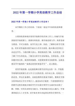 2022年第一学期小学英语教学工作总结