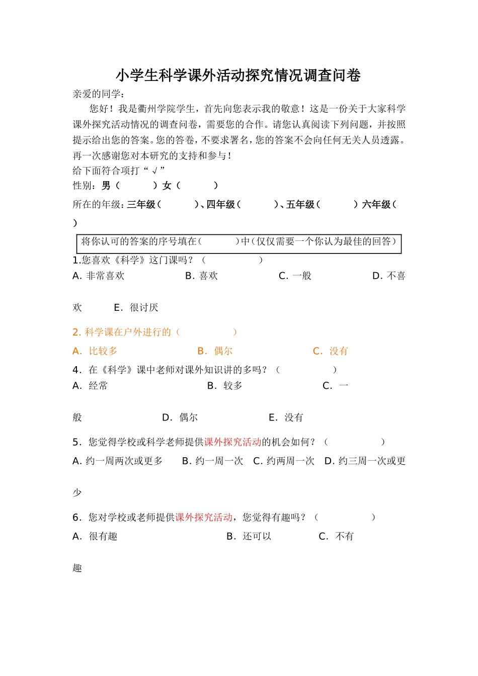 小学生科学课外探究活动情况调查问卷_第1页
