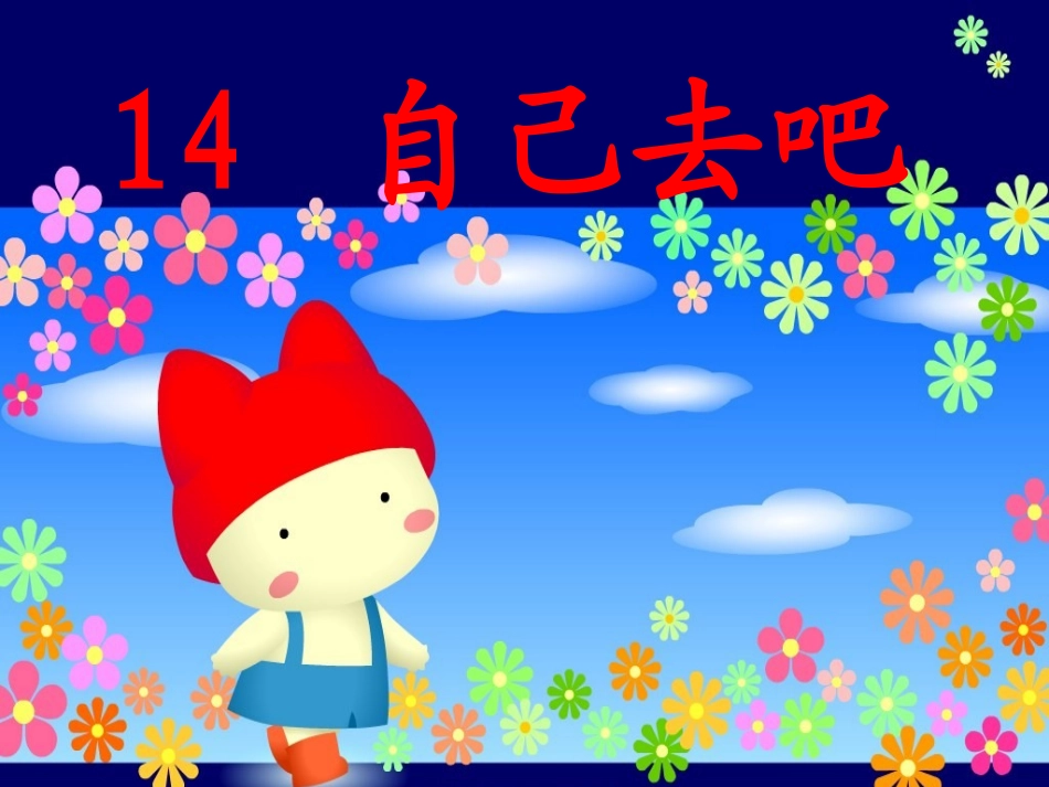 课文14《自己去吧》_第1页
