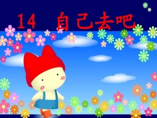 课文14《自己去吧》
