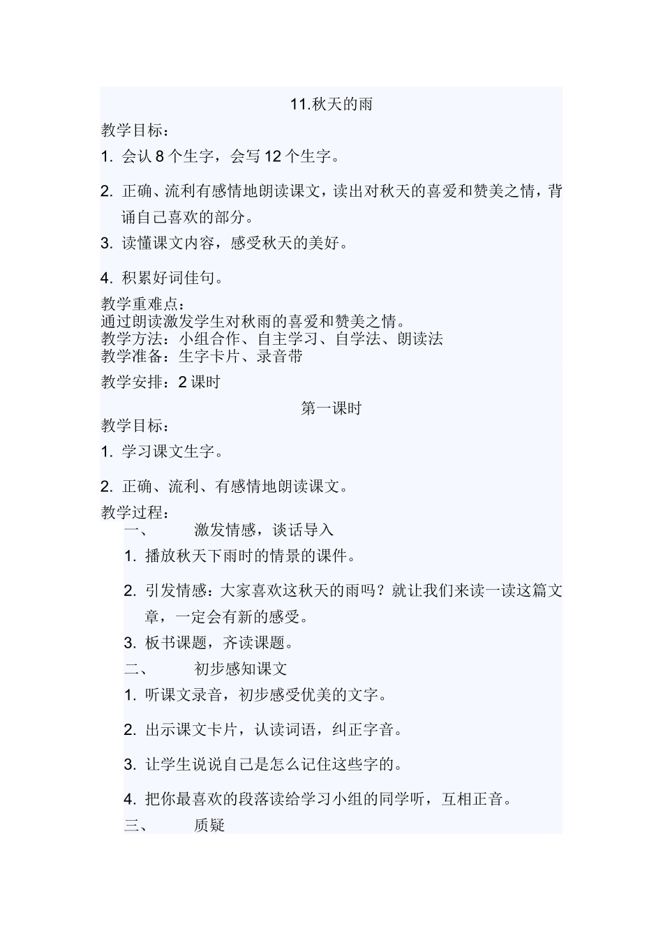 秋天的雨教学设计_第1页