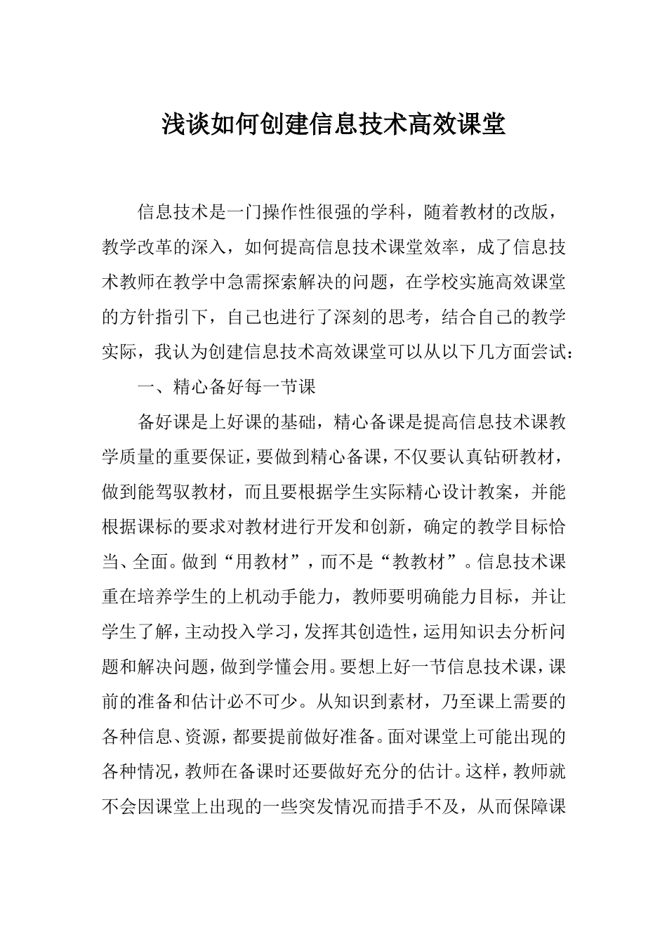 浅谈如何创建信息技术高效课堂_第1页