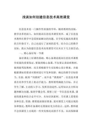 浅谈如何创建信息技术高效课堂