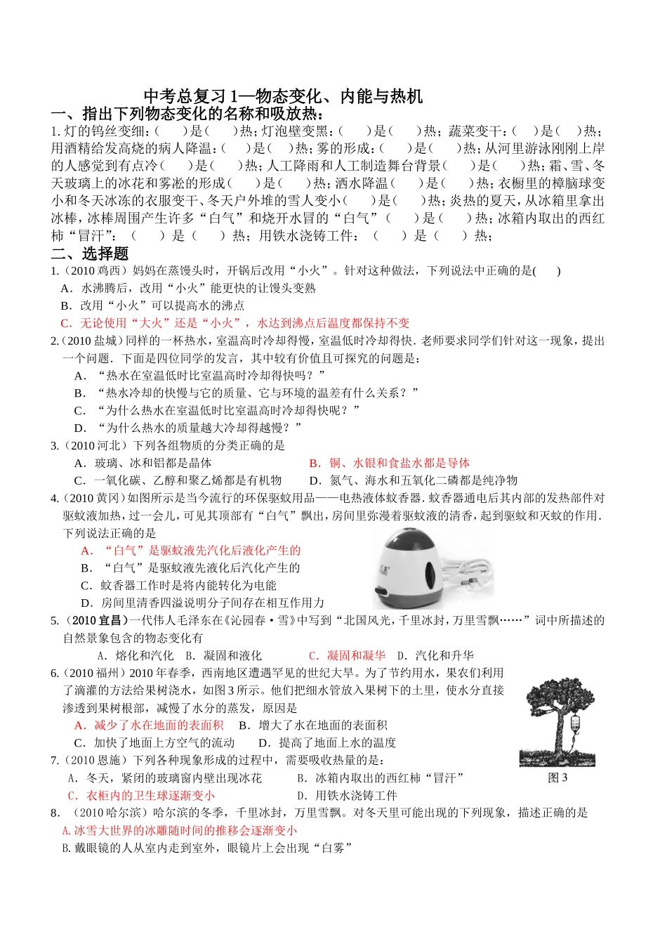 中考总复习专题1-物态变化_第1页