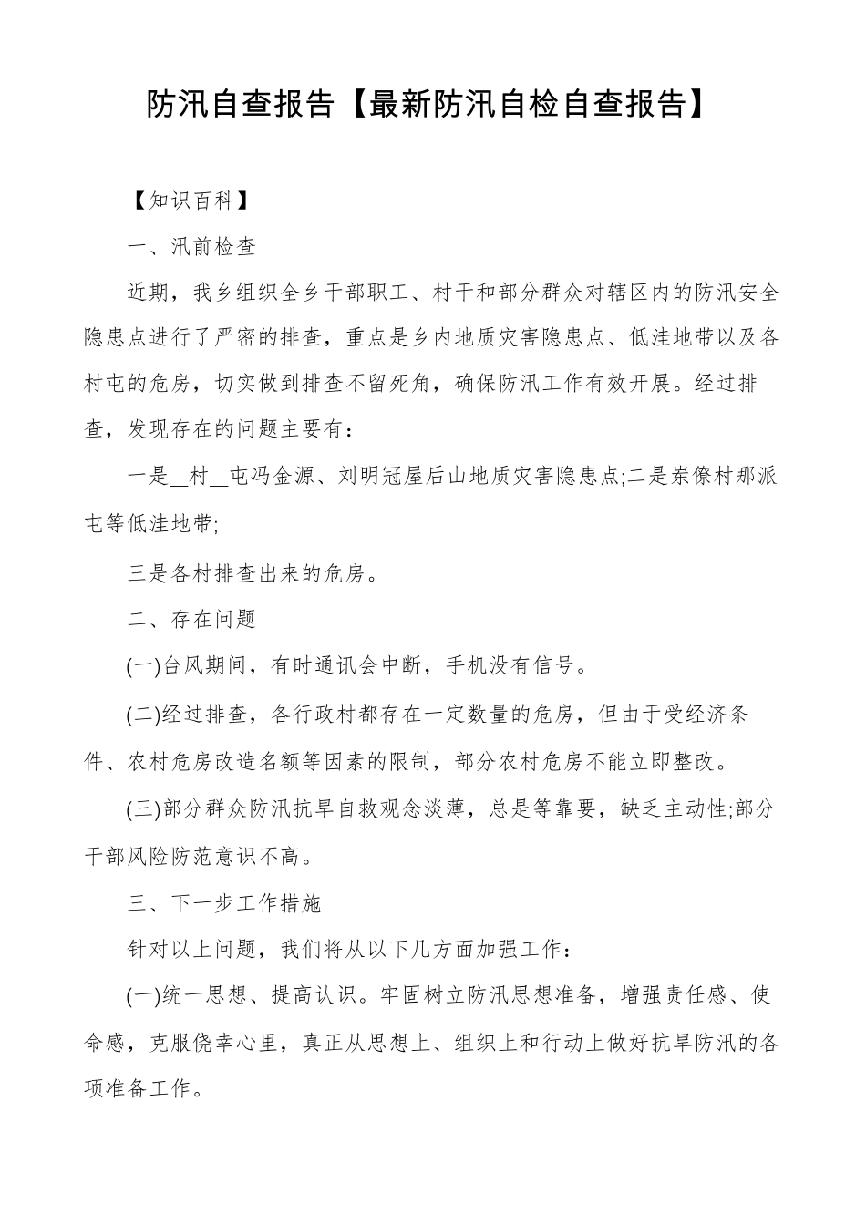 防汛自查报告最新防汛自检自查报告_第1页