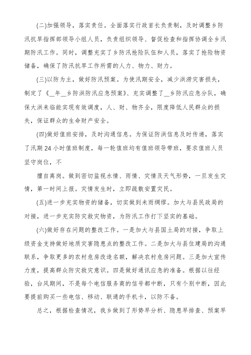 防汛自查报告最新防汛自检自查报告_第2页
