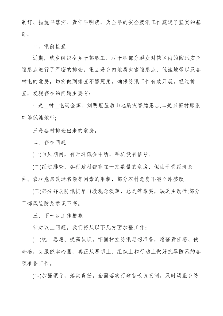 防汛自查报告最新防汛自检自查报告_第3页
