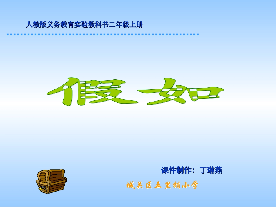 人教版小学语文二年级上册《假如》PPT课件_第1页