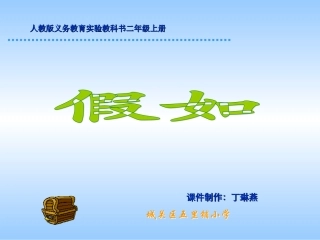人教版小学语文二年级上册《假如》PPT课件