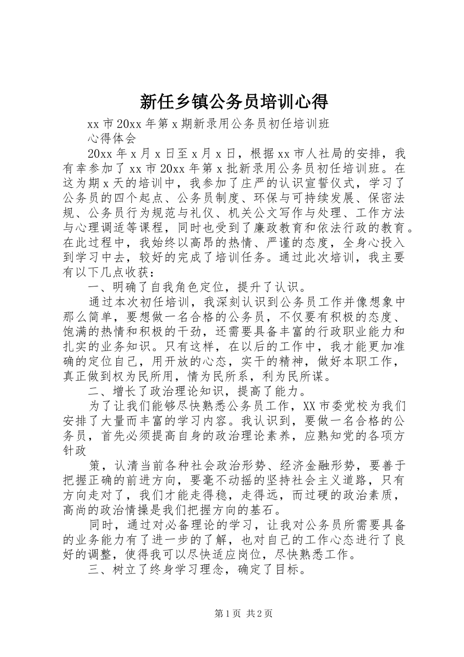 新任乡镇公务员培训心得_第1页