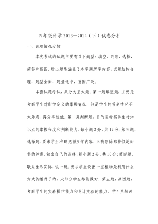 四年级科学2013-2014科学试卷分析