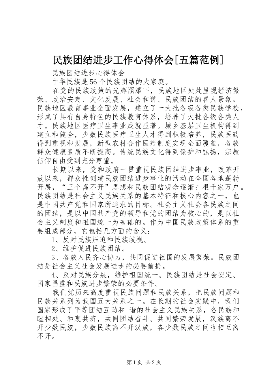 民族团结进步工作心得体会[五篇范例]_第1页