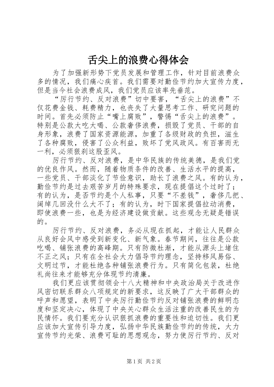 舌尖上的浪费心得体会_第1页