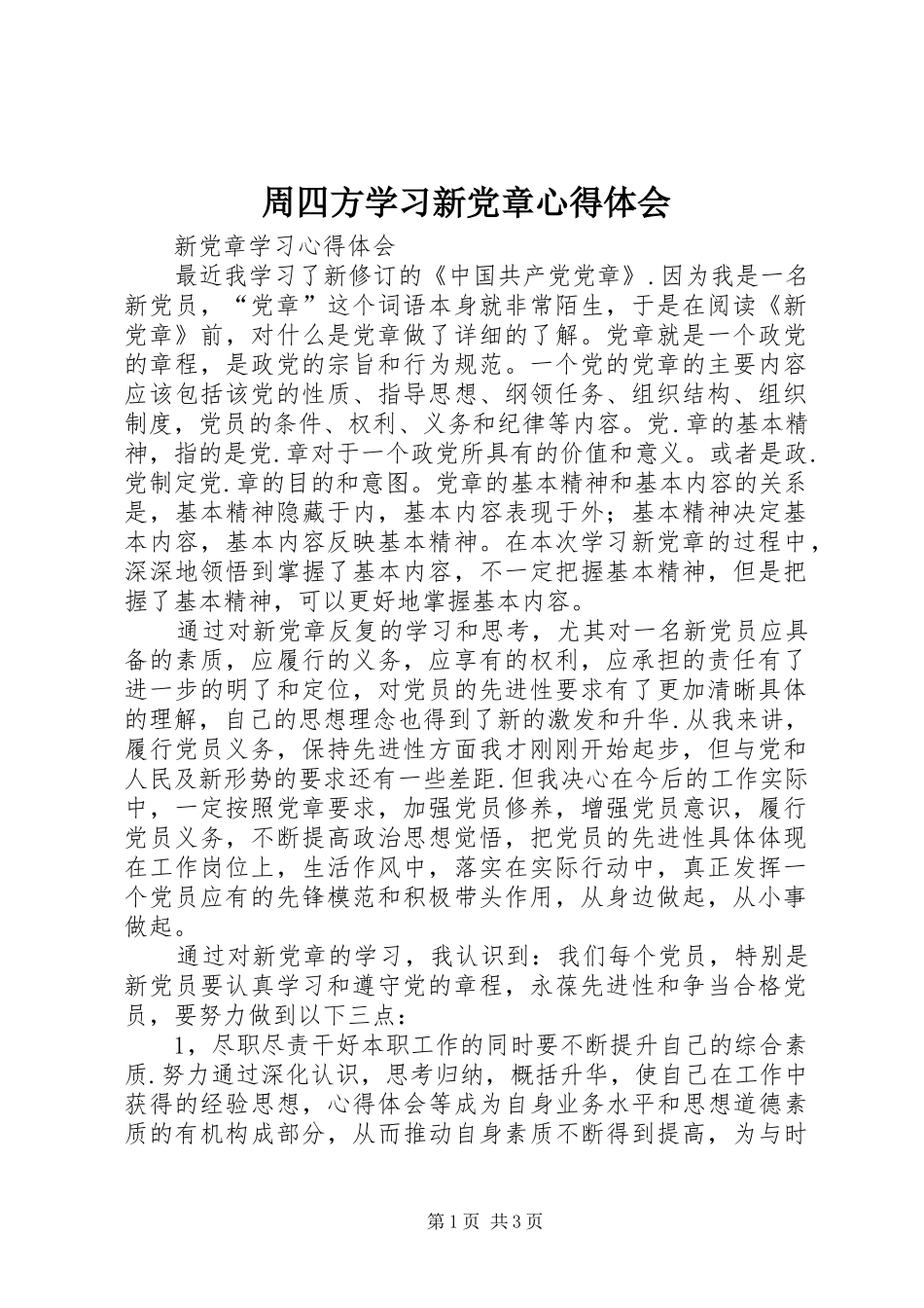 周四方学习新党章心得体会_第1页