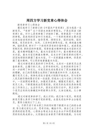 周四方学习新党章心得体会