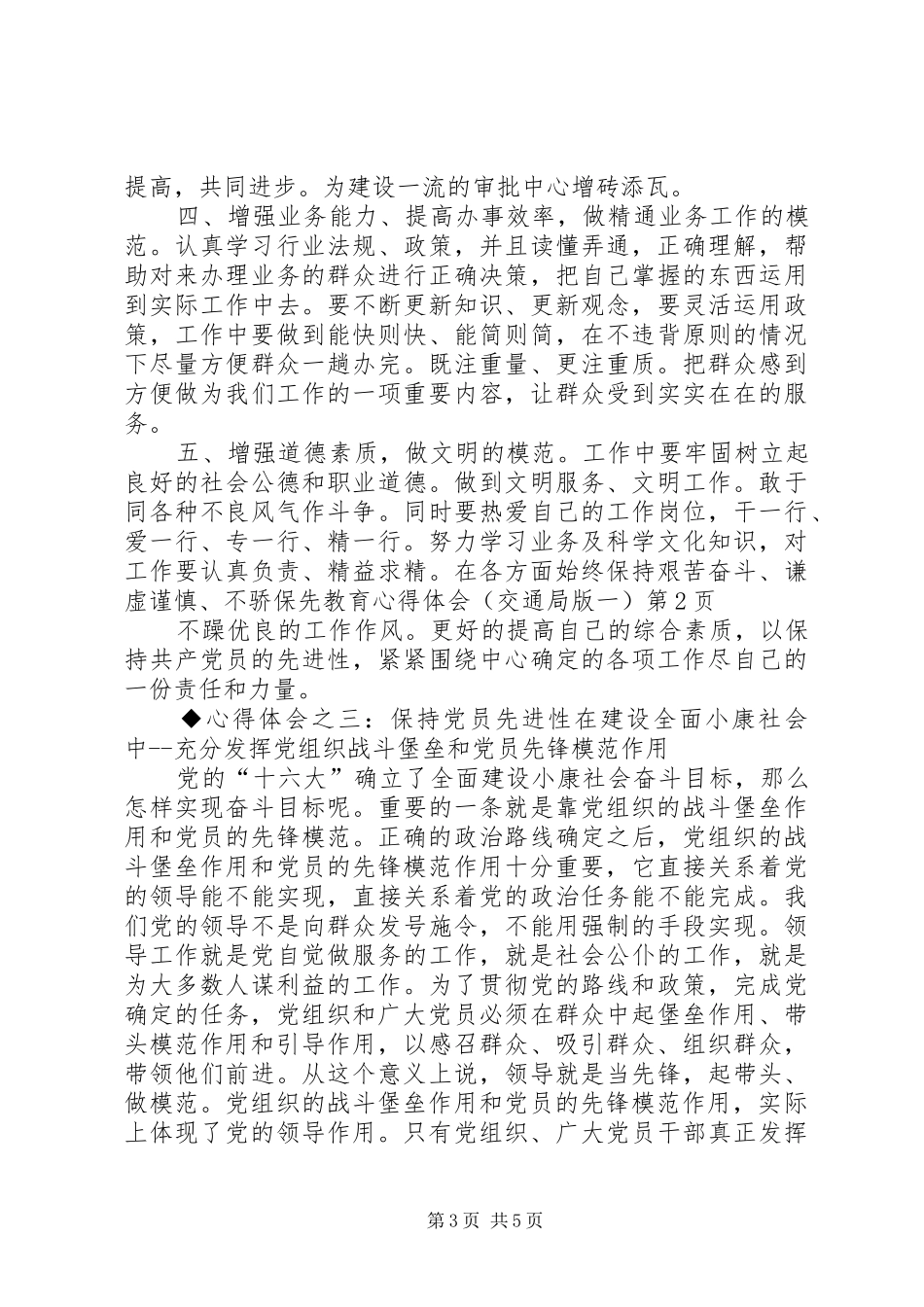 保先教育心得体会（交通局版一）_第3页