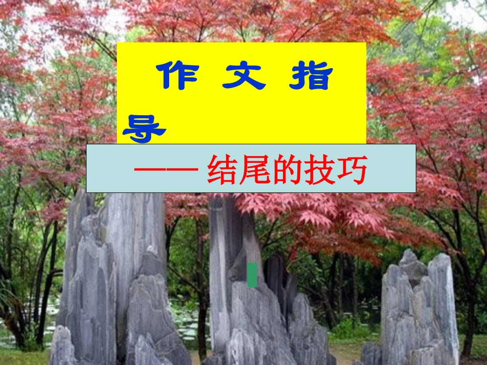 作文系列课件-作文结尾技巧_第1页