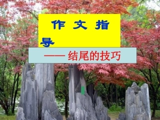作文系列课件-作文结尾技巧