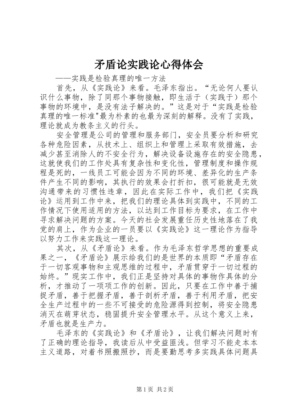 矛盾论实践论心得体会_第1页