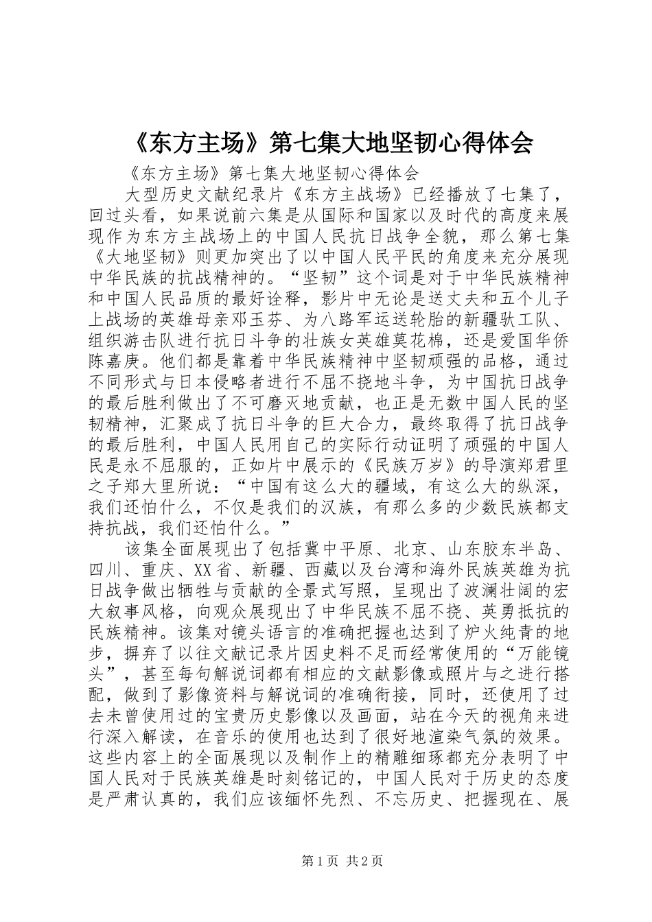 《东方主场》第七集大地坚韧心得体会_第1页