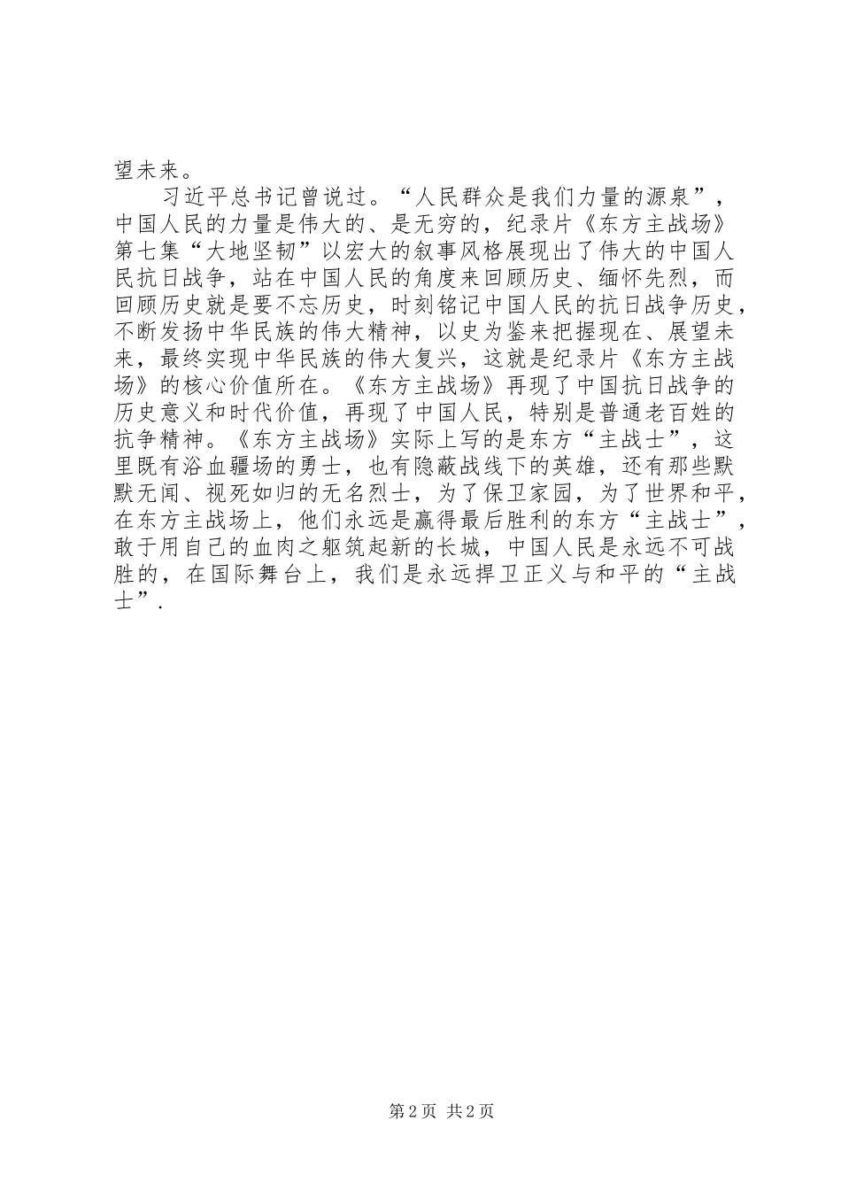 《东方主场》第七集大地坚韧心得体会_第2页