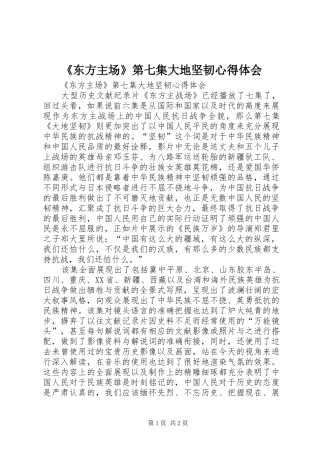 《东方主场》第七集大地坚韧心得体会