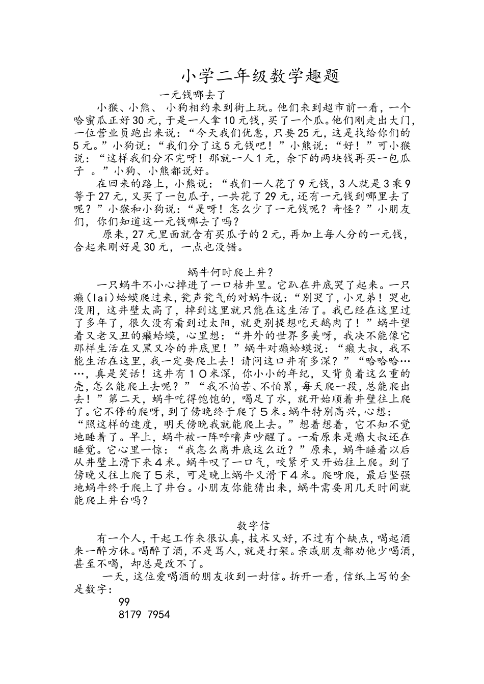 小学二年级数学趣题_第1页
