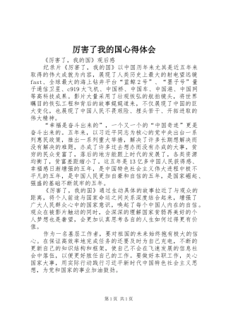 厉害了我的国心得体会