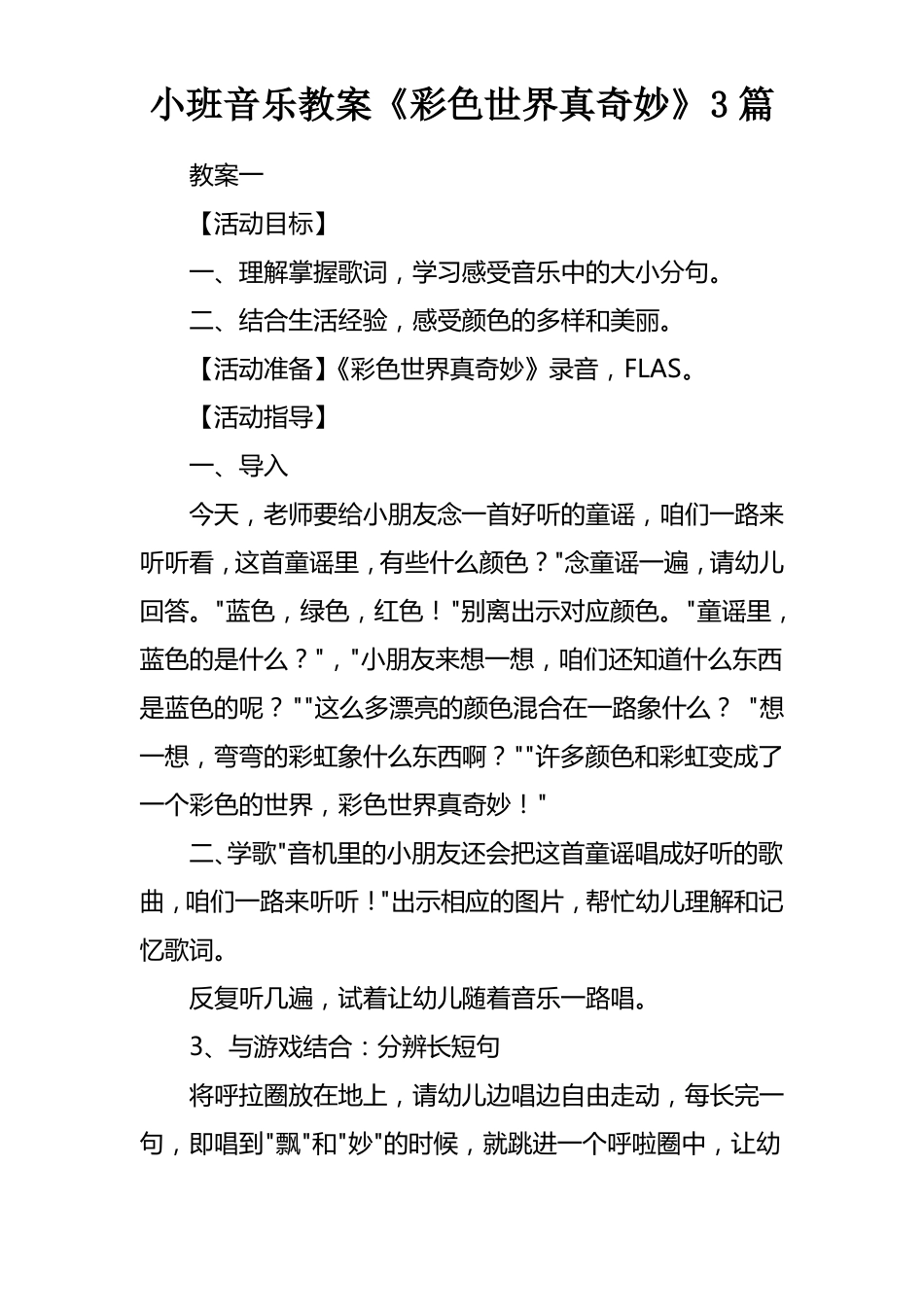 小班音乐教案彩色世界真奇妙3篇_第1页