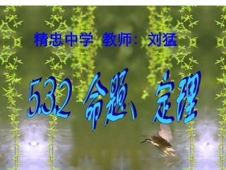 《532命题、定理》课件（七年级）