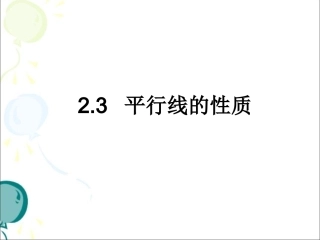 《平行线的性质（1）》参考课件2