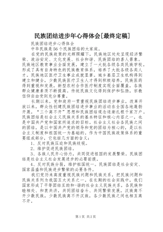 民族团结进步年心得体会[最终定稿]