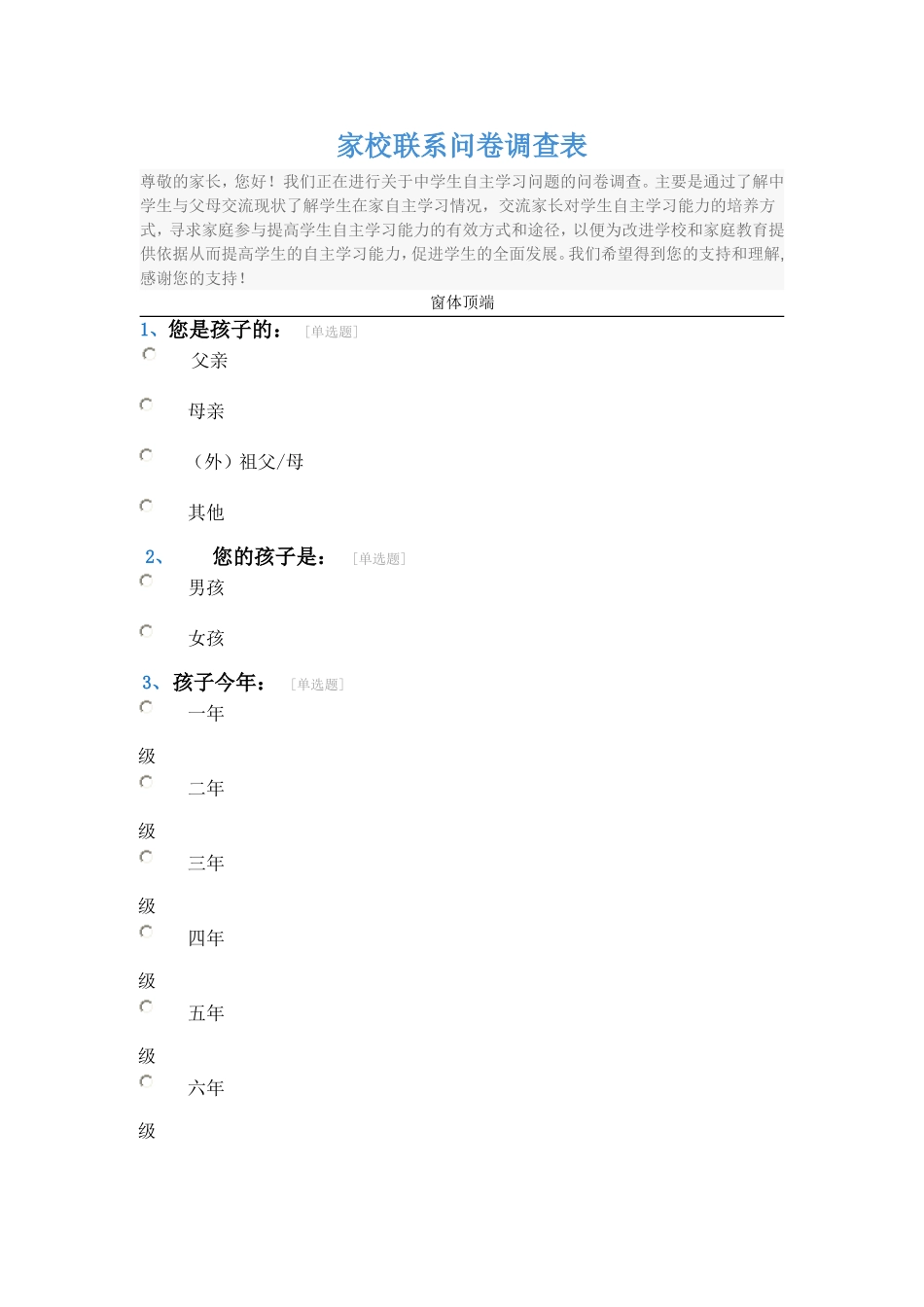 家校联系问卷调查表 (10)_第1页
