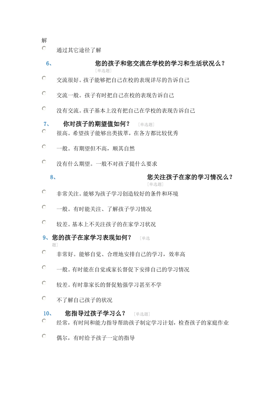 家校联系问卷调查表 (10)_第3页