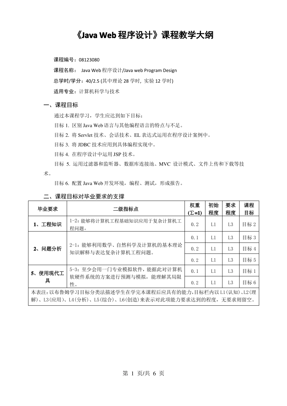 JavaWeb程序设计课程教学大纲_第1页